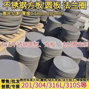 201 304 316L 310S 904L 2205不锈钢板圆板圆片圆环圆饼激光切割
