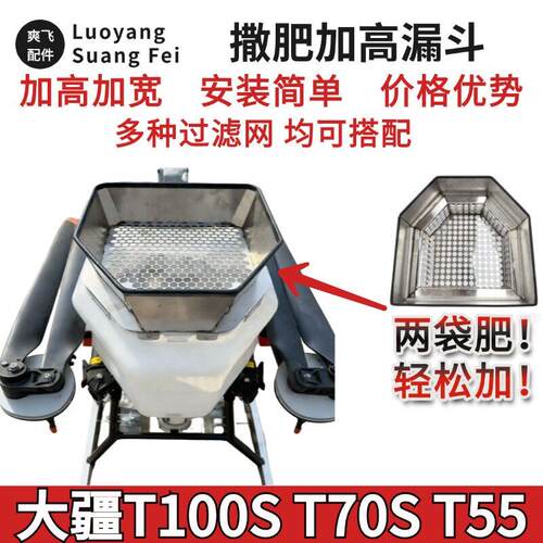 大疆T100S T70S T55撒肥漏斗不锈钢加高款植保无人机撒肥器配件