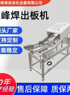 琦琦 三段式波峰焊出板机 DIP设备波峰焊全自动进板机接驳台