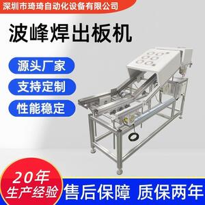 琦琦三段式波峰焊出板机DIP设备波峰焊全自动进板机接驳台