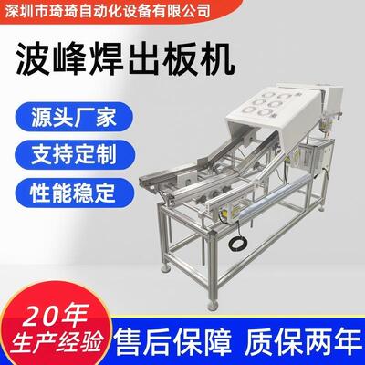 琦琦三段式波峰焊出板机DIP设备波峰焊全自动进板机接驳台