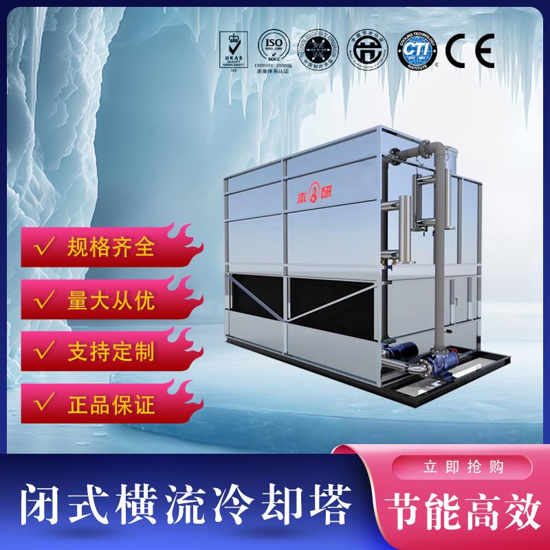 上海闭式冷却塔复合流型闭式冷却水塔工厂制冷设备