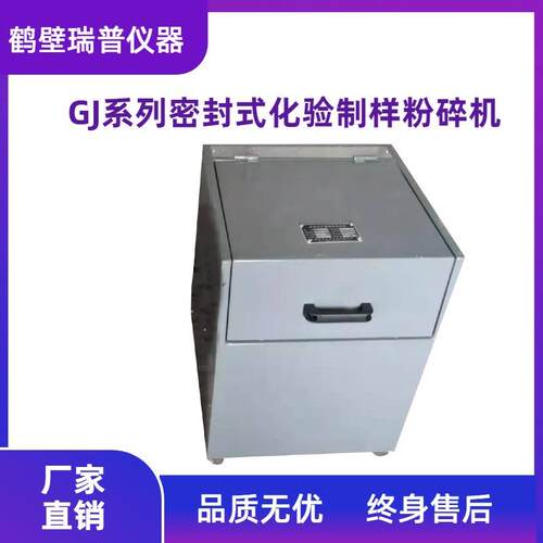 制样机煤质化验室用GJ系列小型震动研磨密封式化验制样粉碎机