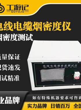 GYJ-DYM-2电线电缆烟密度试验机电缆光缆燃烧烟密度测定仪现货