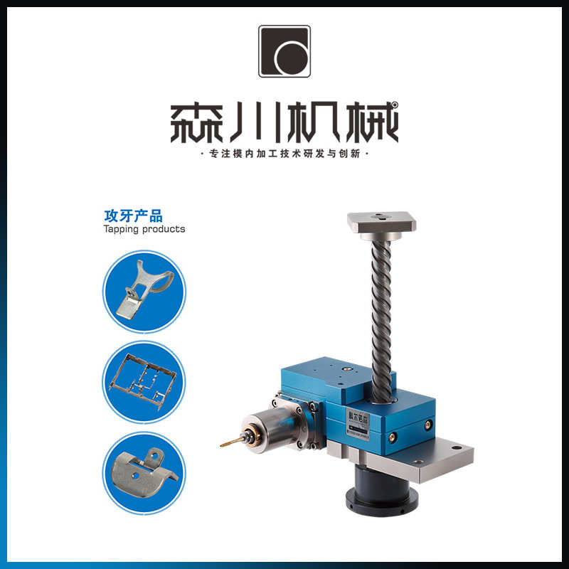 自动攻牙机 螺纹成型攻丝机 冲压机专用攻丝机直销森川B系列
