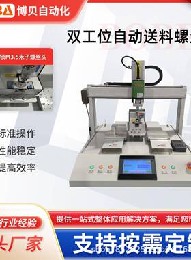 博贝生产自动螺丝机设备厂家采用伺服电批精准定位锁附M3.5螺丝头