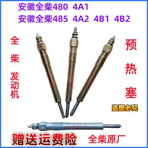 全柴动力QC4A1 QC4A2 4B1 4B2 QC480 485 汽车预热塞 电热塞 原厂