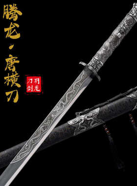 龙泉刀剑手工一体锻打高锰钢冷兵器重刀唐横刀防身刀具硬剑未开刃