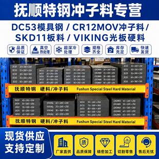 抚顺特钢 DC53模具钢 CR12MOV冲子料 SKD11板料 VIKING光板硬料