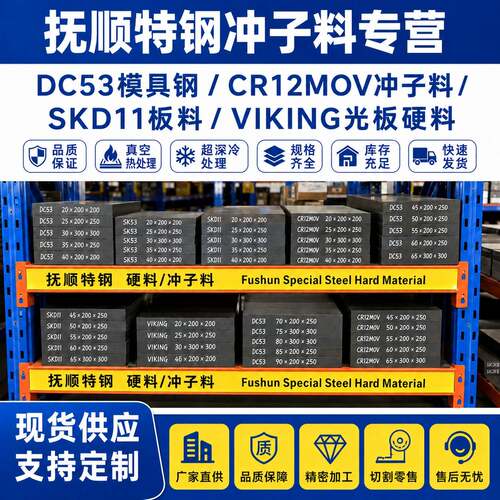 抚顺特钢 DC53模具钢 CR12MOV冲子料 SKD11板料 VIKING光板硬料