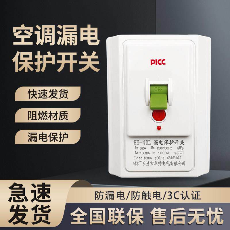 华帅空调漏电保护开空开漏保关热水器柜机空调大功率专用32a86型