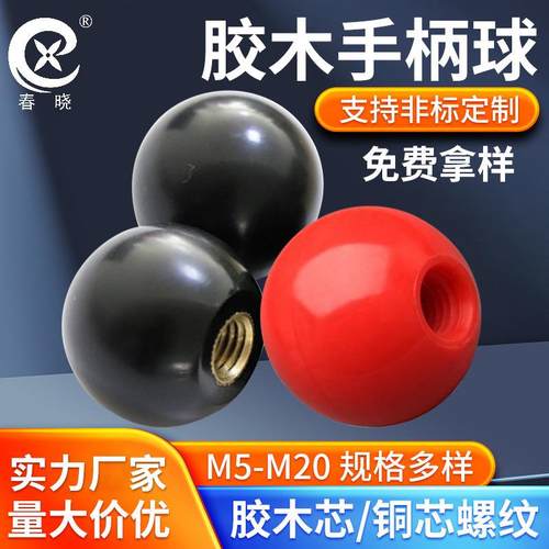 手柄球 机床手轮手柄把手镜面抛光胶木球圆球握把 黑/红16-50