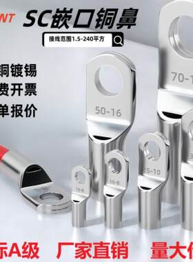 国标A级SC冷压接线端子铜鼻子线鼻子1.5/2.5/4平方线耳