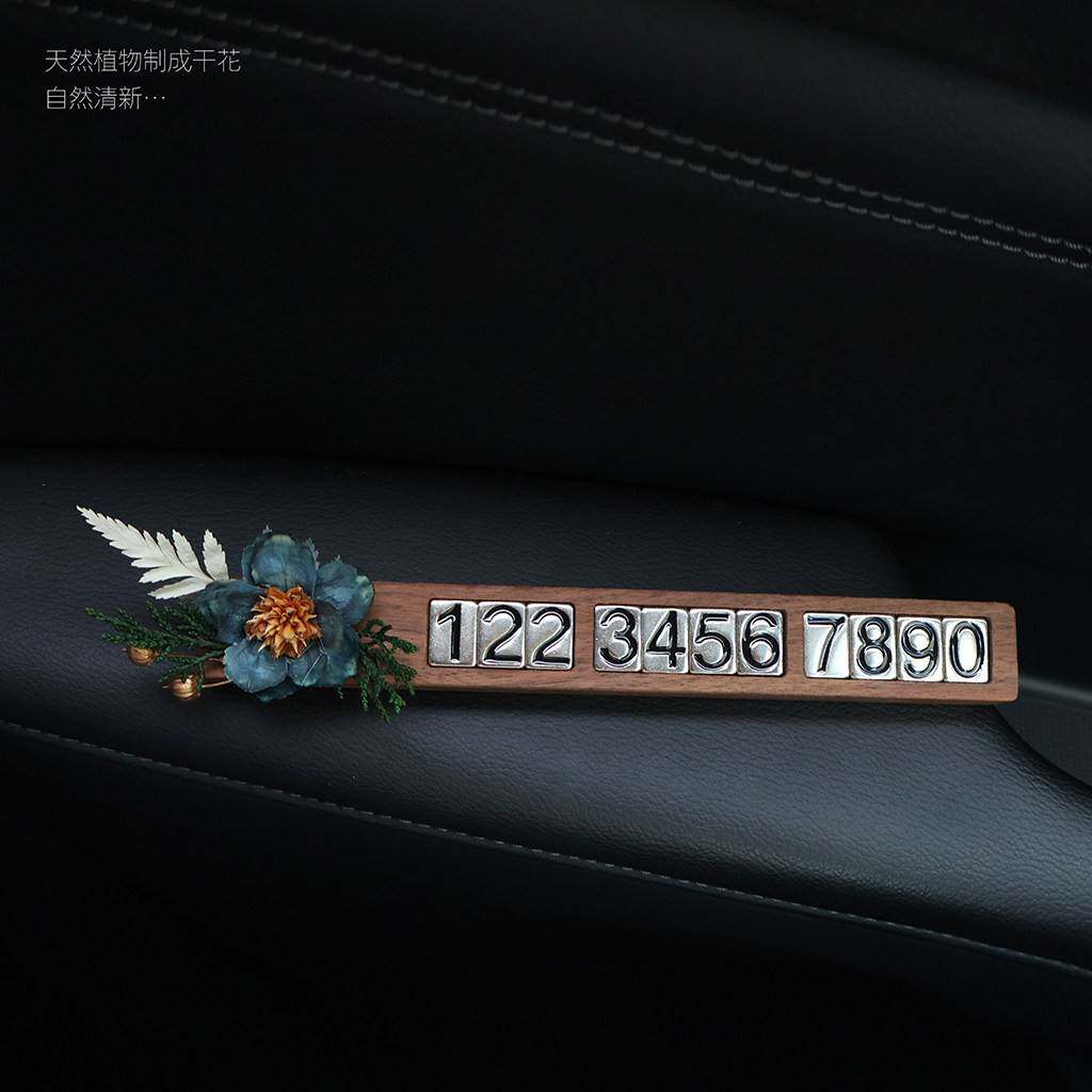 车载停车号码牌创意高级永生花胡桃实木挪车移车电话牌车内摆件