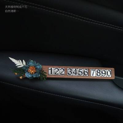 车载停车号码牌创意高级永生花胡桃实木挪车移车电话牌车内摆件