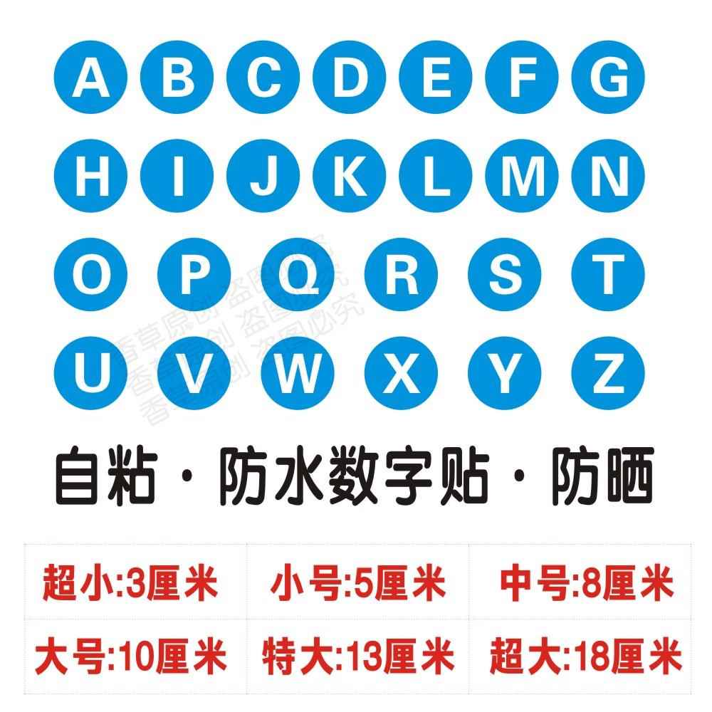 26个英文字母贴纸自粘标签桌贴机器车队衣服序号贴防水可定制