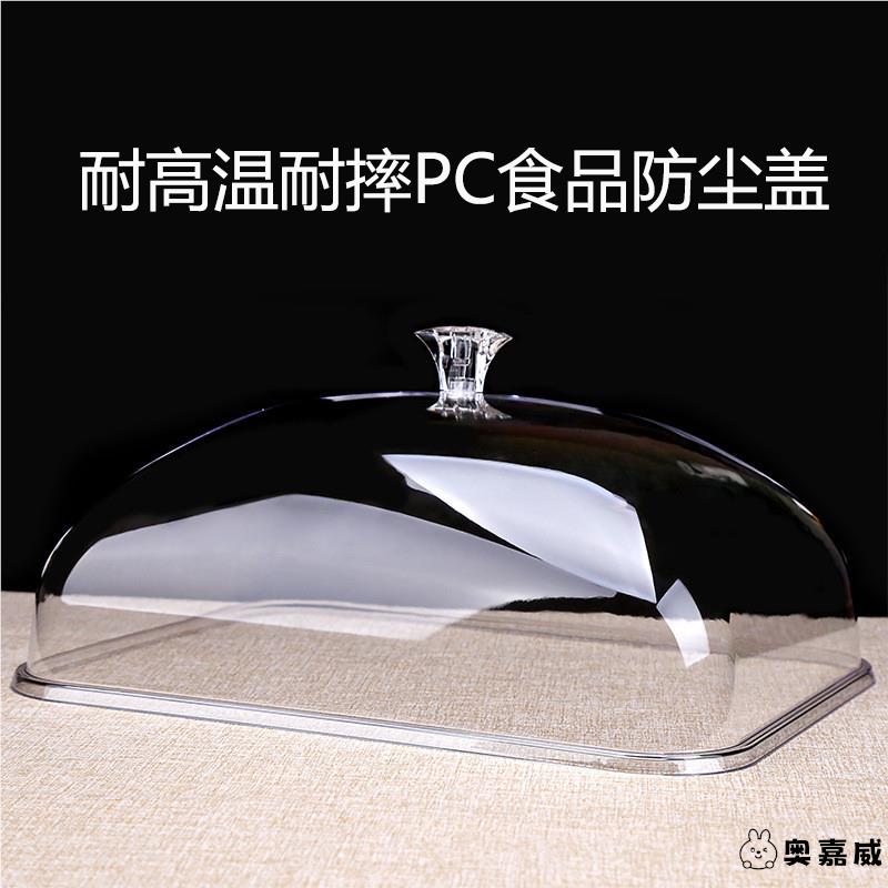 透明食品盖长方形烤盘熟食保鲜盖加厚面包点心餐菜盖塑料防尘罩