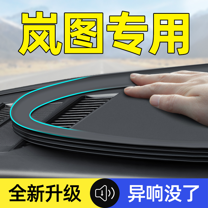 岚图梦想家free追光汽车用品内饰改装件配件装饰专用中控台密封条