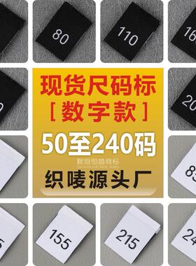 尺码标现货 数字50至200#对折工号标黑白色 服装通用织唛号码布标
