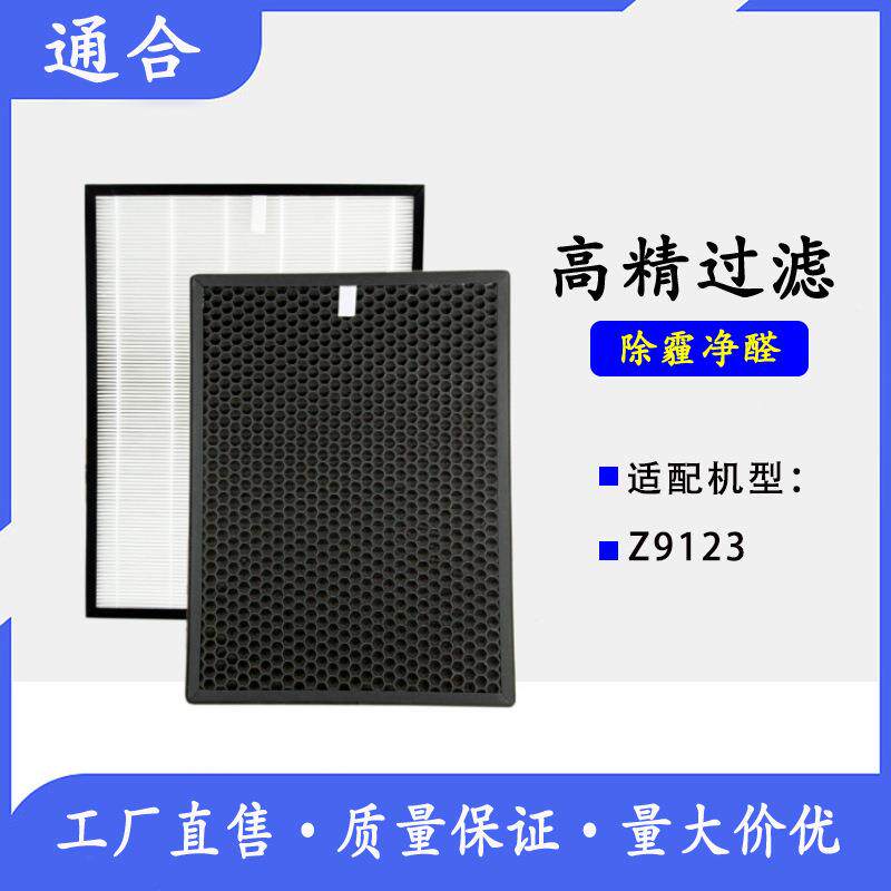 Z9123空气净化器过滤网 HEPA活性炭除霾除甲醛滤芯套装