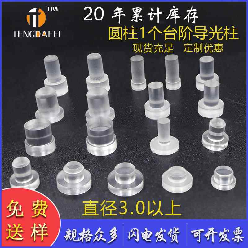 led指柱示灯柱台阶型压克力导光柱导光帽透明led贴片导光 [100个]