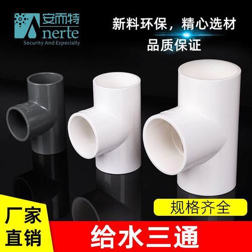 PVC给水三通管件20 25 32 40 50 63 75 90 110塑料三通接头白色