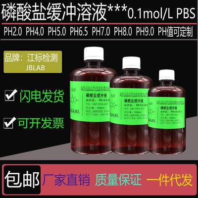 0.1mol/L磷酸盐缓冲液 100mMPBS缓冲液PH2.0 5.0 6.5 7.0 7.5 8.0