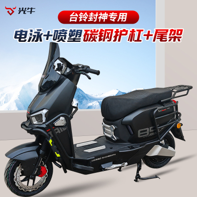 适用台铃火眼机甲3封神护杠后尾架加厚货架电动车保险杠防摔杠