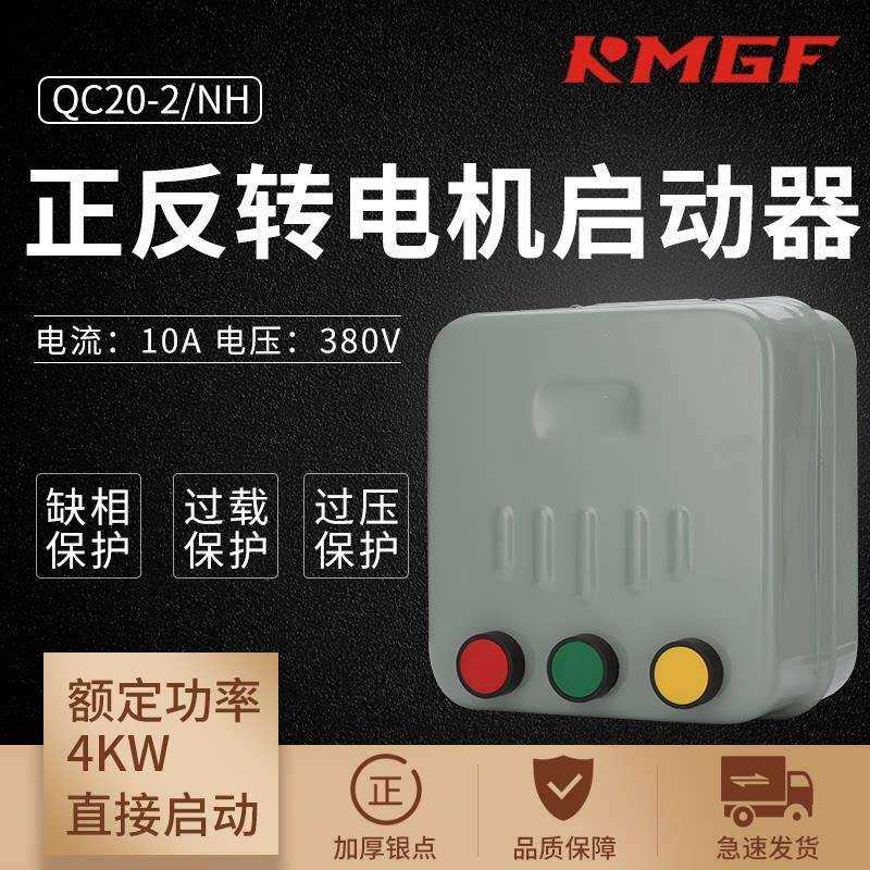 磁力起动器可逆正反转3个按钮开 关电机保护器电磁启动器可代倒顺