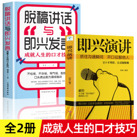 全2册正版即兴演讲+脱稿演讲与即兴发言提高说话技巧，人际沟通技巧演讲与口才书籍，高情商(高情商)聊天话术怎么学会说话关于职场的书