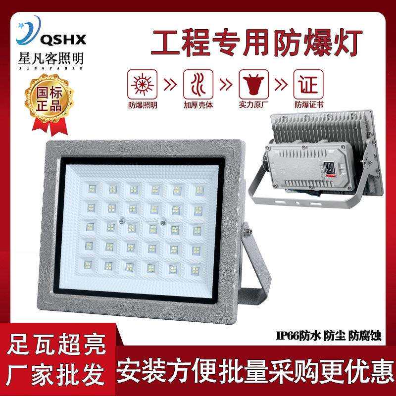 LED防爆灯免维护投光灯100W-150W-200W加油站化工厂方形防爆灯