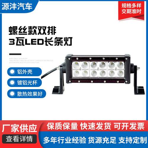 螺丝款双排3瓦LED长条灯7寸14寸22寸30寸高亮聚光越野车小货车灯