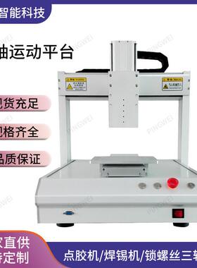 等离子清洗机点胶机焊锡机331/441/551/661三轴平台现货