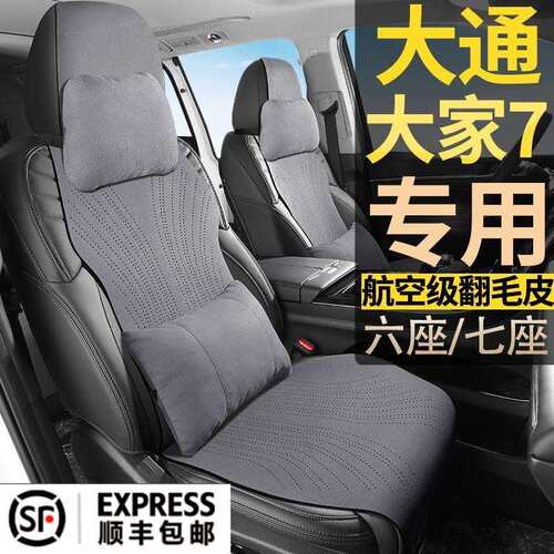 大通大家7EV混森林高山加长续航7座翻毛皮七座坐垫座套座椅套
