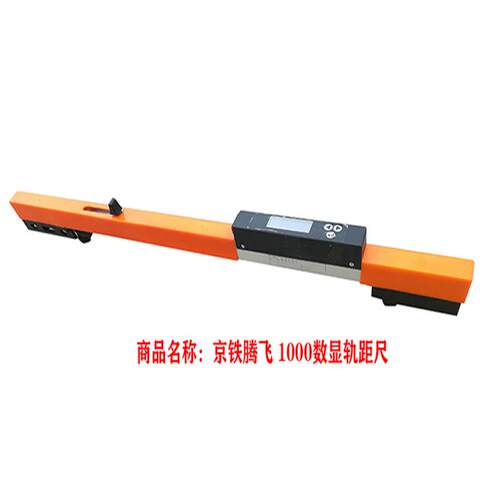 轨距尺道尺数显轨距尺0型/1级/2级型1435轨距尺轨道测量工具尺