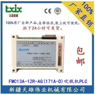 FMC13A-12R-AG(171A-D)吹机PLC控制器牌吹机PLC新疆