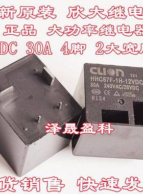 全新原装 HHC67F-1H-12VDC 欣大大功率继电器 30A 4脚 12V 电源