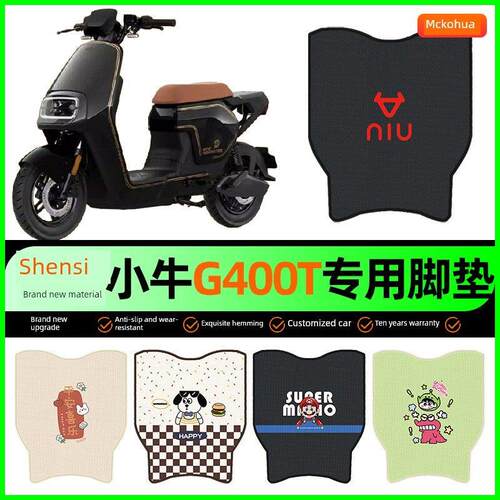 小牛G400t动力版电动车脚垫电瓶车脚踏垫装饰专用改装小配件大全