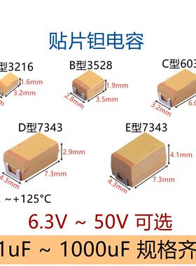 贴片钽电容A3216B3528C6032DE7343.33uF68uF100uF220uF330uF470uF