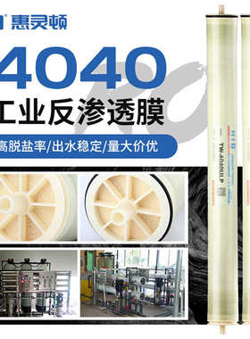 工业商业4040RO膜水处理净水器设备耗材惠灵顿HID反渗透RO膜滤芯