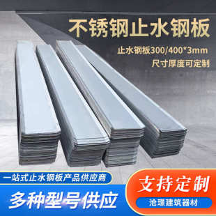 建筑工地用钢板 不锈钢止水钢板建筑施工预埋桥梁隧道用止水钢板