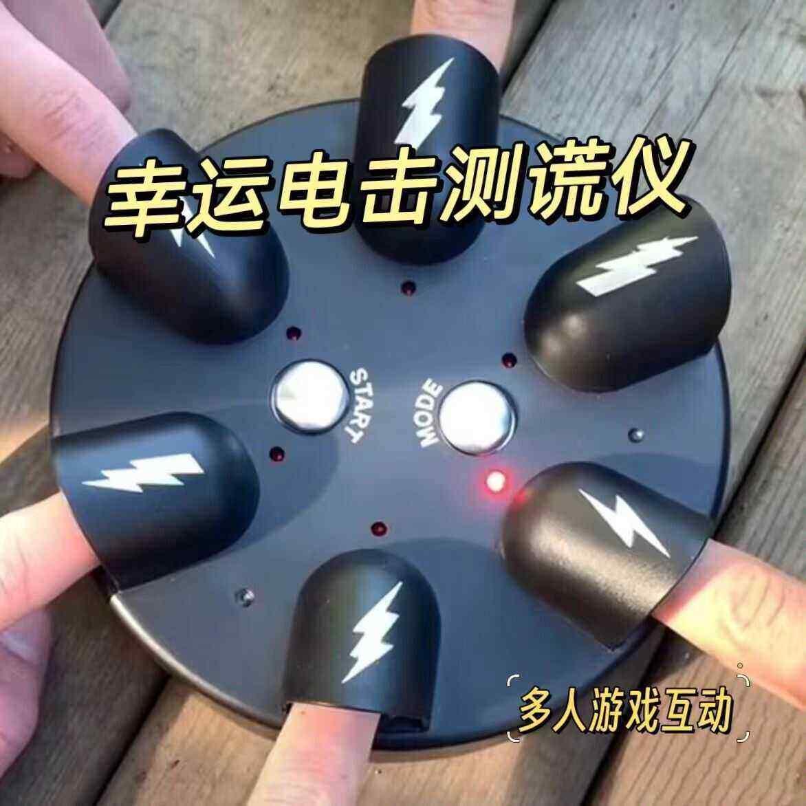 微型幸运电击手指整人整蛊测谎仪聚会恶搞游戏玩具稀奇古怪小玩意
