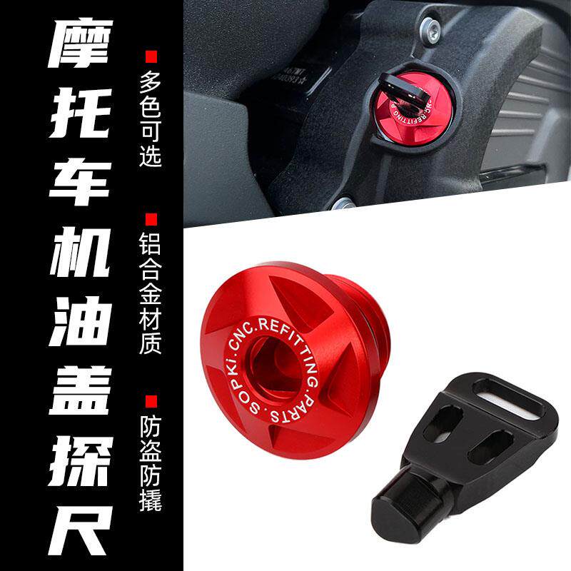 适用豪爵AFR125 S USR UFD UCR ADX125改装防盗机油尺防撬螺丝盖图片