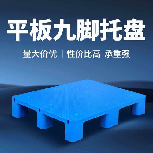 平板塑料堆高机托 托盘仓库货物塑胶卡板超市防潮板仓储栈板地台