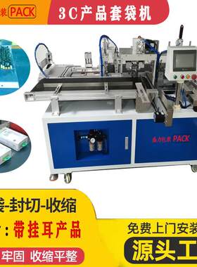 塑料膜套袋机挂钩产品套袋塑封机挂耳产品套膜机