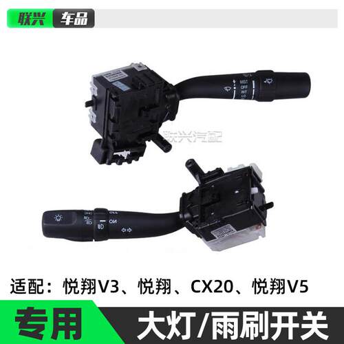 适配长安CX20悦翔V3V5灯光大灯开关方向灯开关雨刮刷开关组合开关