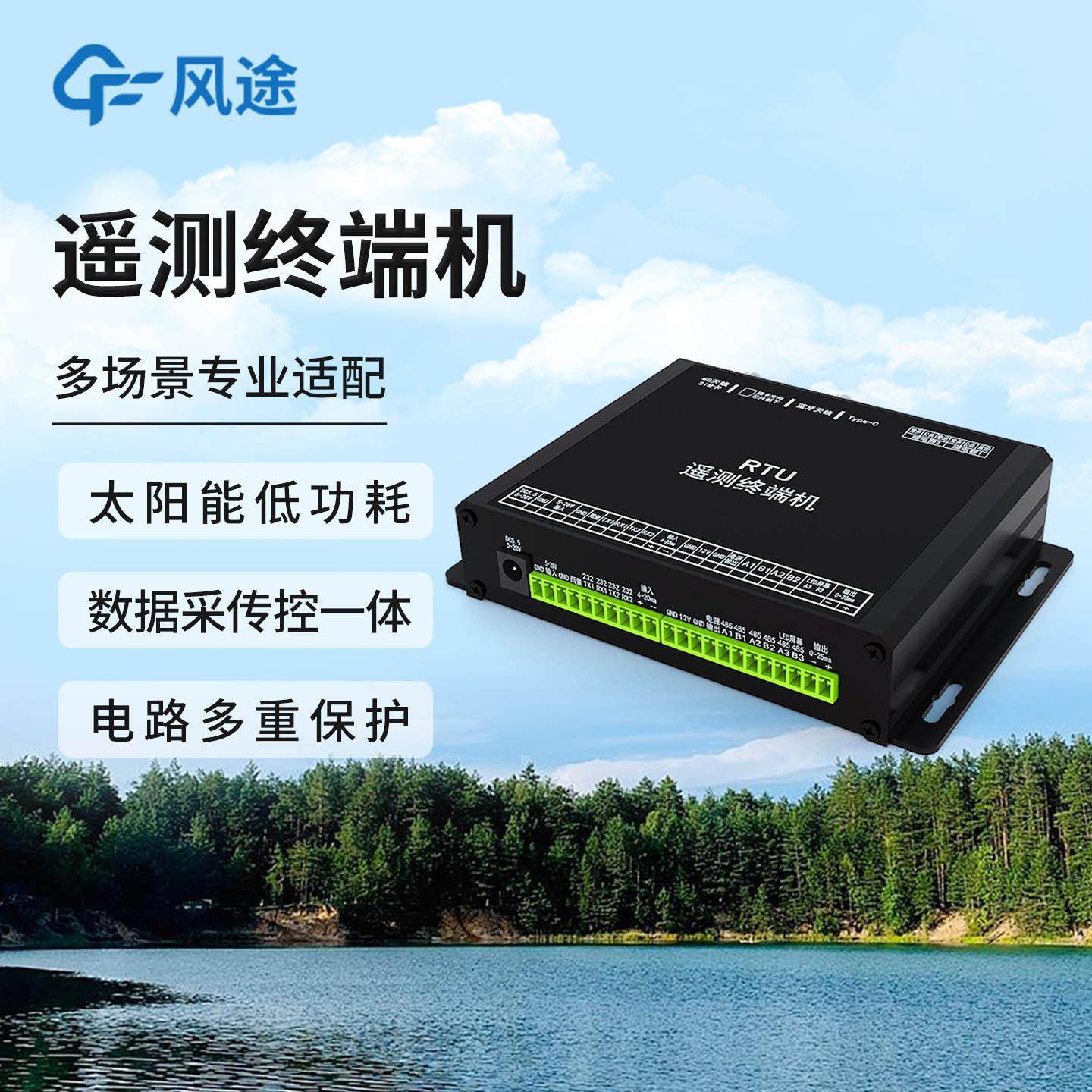 水文遥测终端机RTU河道雨量灌区流速量一体智能监控自动报警设备