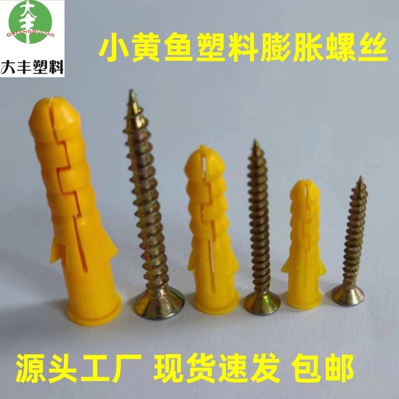 8厂膨锚固钉923塑料家膨胀管塑料胀栓尼龙胀管袋装小黄鱼胀管胀钉