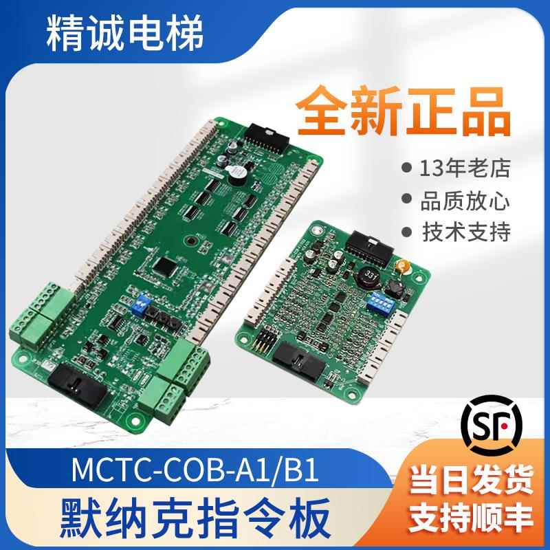 默纳克轿厢指令板MCTC-COB-B1S/A1S扩展板三代柜通讯板现货原装