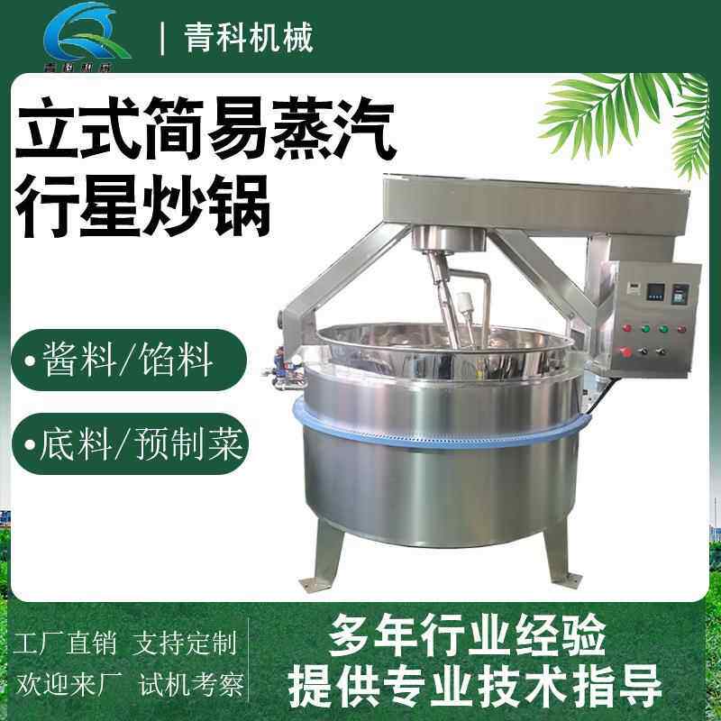 半自动蒸汽简易行星搅拌锅辣椒酱底料搅拌炒锅奶豆腐预制菜炒锅